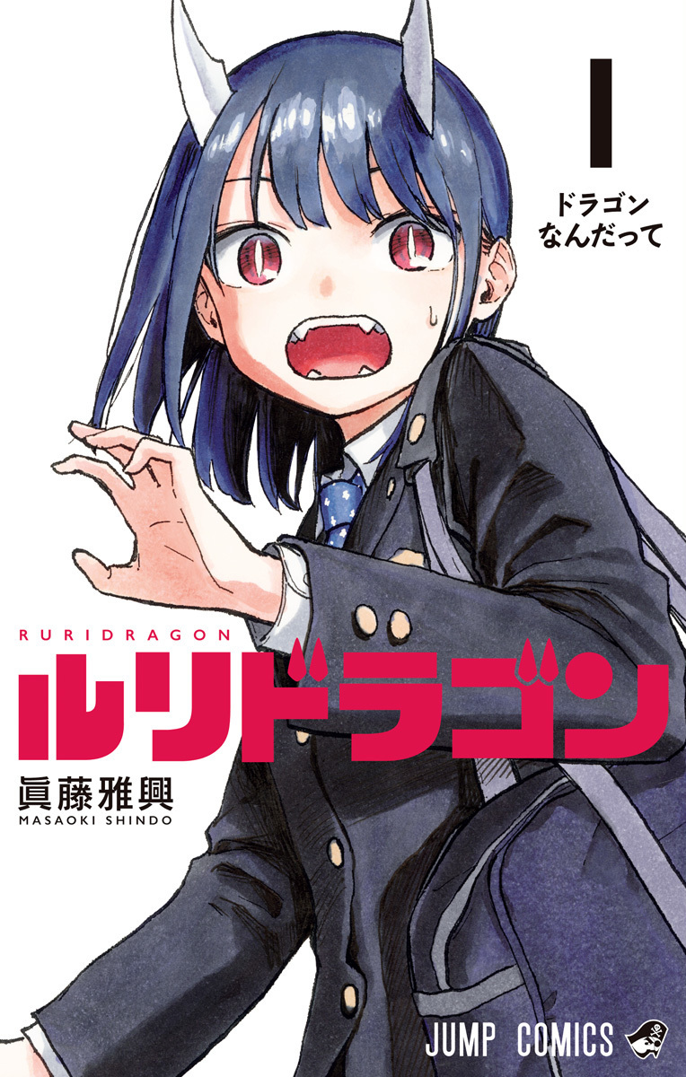 ルリドラゴン 1 [Ruri Dragon 1]