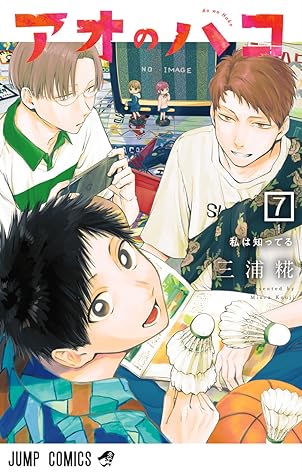 アオのハコ 7 [Ao no Hako 7]