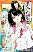 あかね噺 [Akane-banashi] Series by Yūki Suenaga