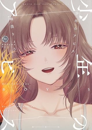 少年のアビス 10 [Shōnen no Abyss 10]