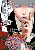 賭ケグルイ 16