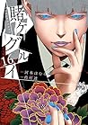 賭ケグルイ 16