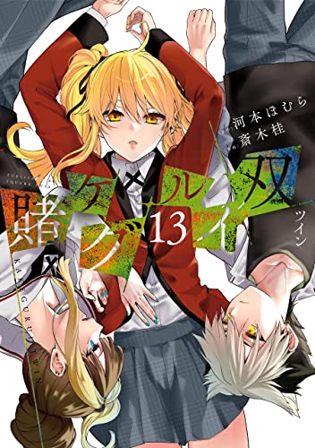 賭ケグルイ双 13 (Kakegurui Twin, #13)