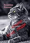 Кошки — тоже люди: Пьесы для чтения (Russian Edition)