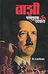 नाझी भस्मासुराचा ...