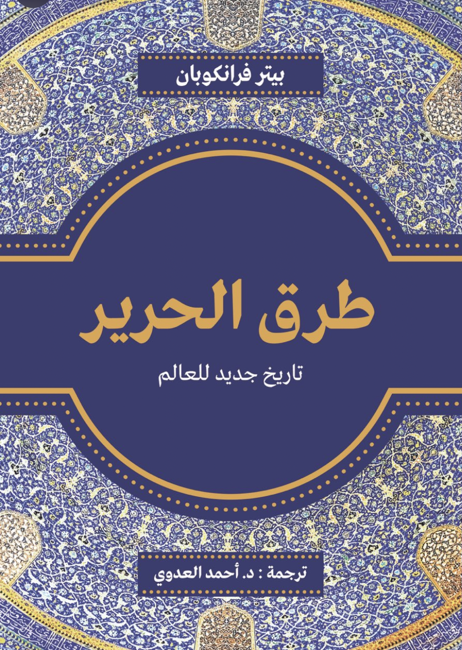 طرق الحرير: تاريخ جديد للعالم