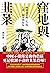 窪地與韭菜：阿姨論中國（人）的心理、現實與結局