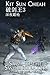 Spear of the Night (Saga of the Swordbreaker, #3)