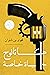 ‫كاتالوج حياة خاصة‬ by Najwa bin Shatwan