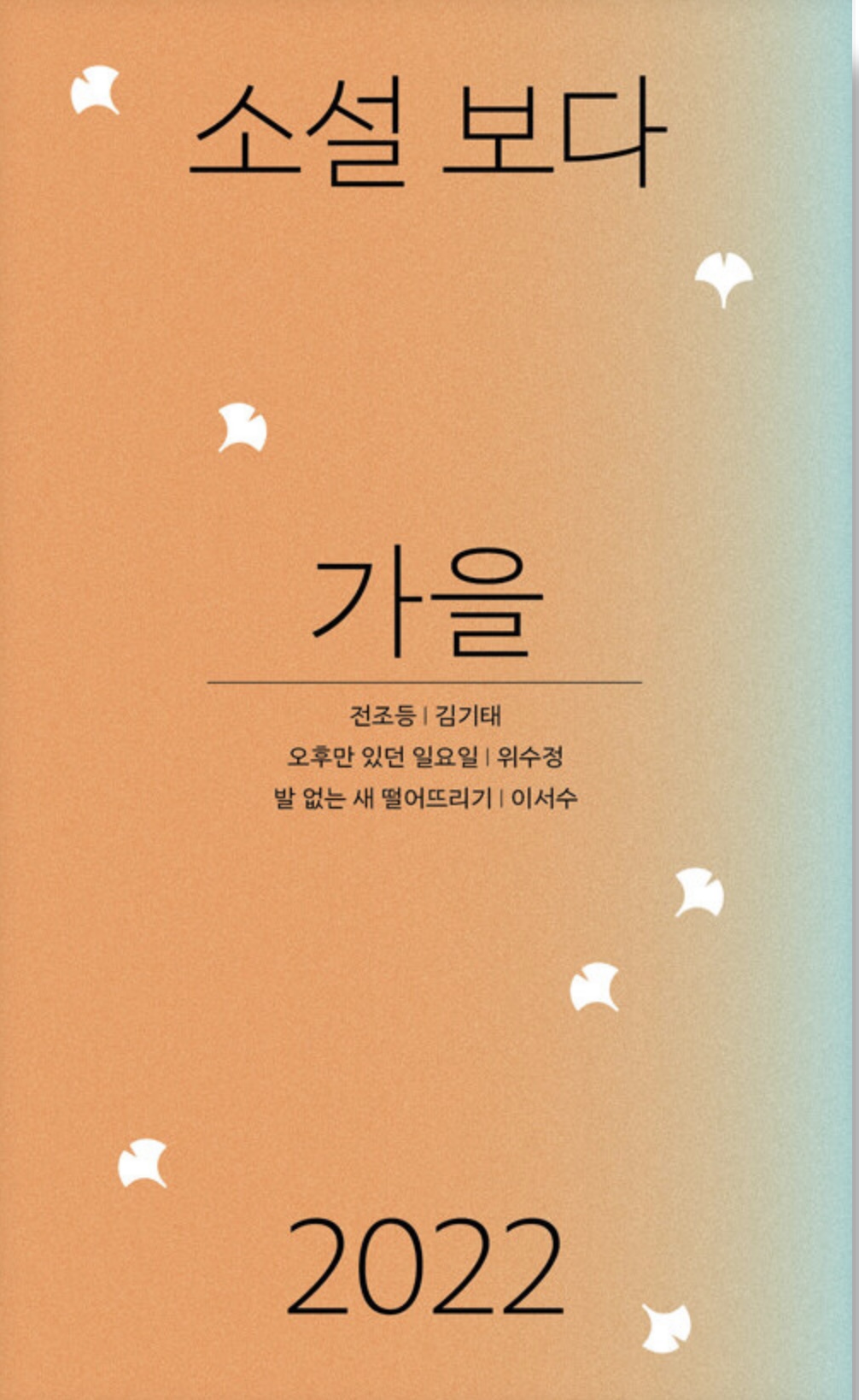 소설 보다: 가을 2022