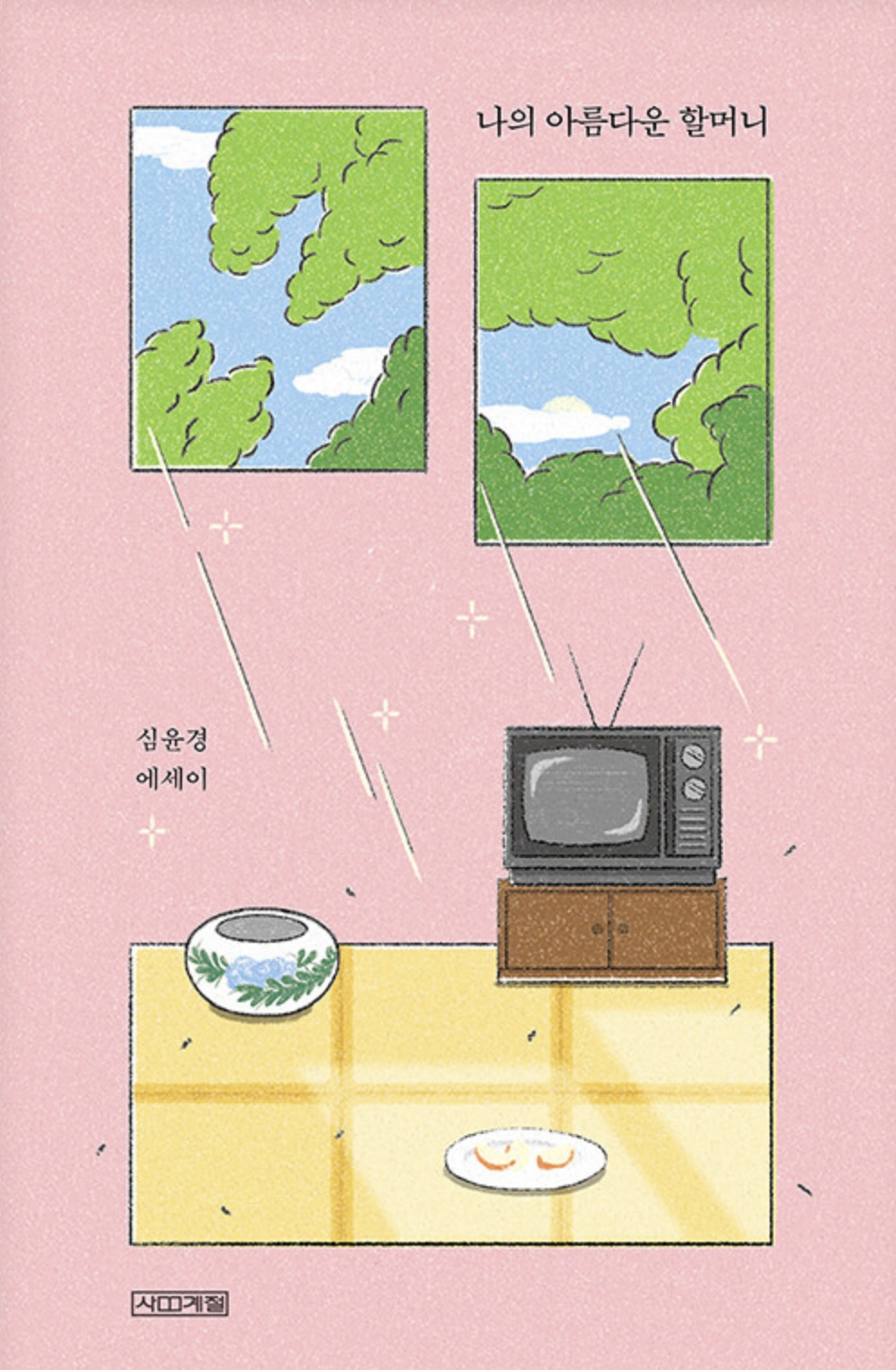 나의 아름다운 할머니