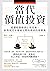 當代價值投資：從選股策略到心智技術，針對現代市場最完整的價值投資寶典 (Traditional Chinese Edition)