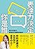 表達力決定你是誰: 提升表達力，成為自己期待的樣子 (Traditional Chinese Edition)
