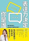 表達力決定你是誰: 提升表達力，成為自己期待的樣子 (Traditional Chinese Edition)
