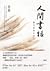 人間書話