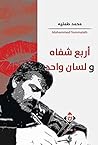 ‫أربع شفاه ولسان واحد‬ (Arabic Edition)