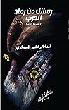 ‫رسائل من رماد ال...