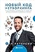 Новый код нетворкинга (Russian Edition)