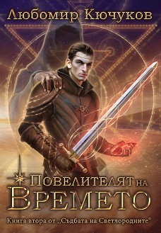 Повелителят на Времето (Съдбата на Светлородните, #2)