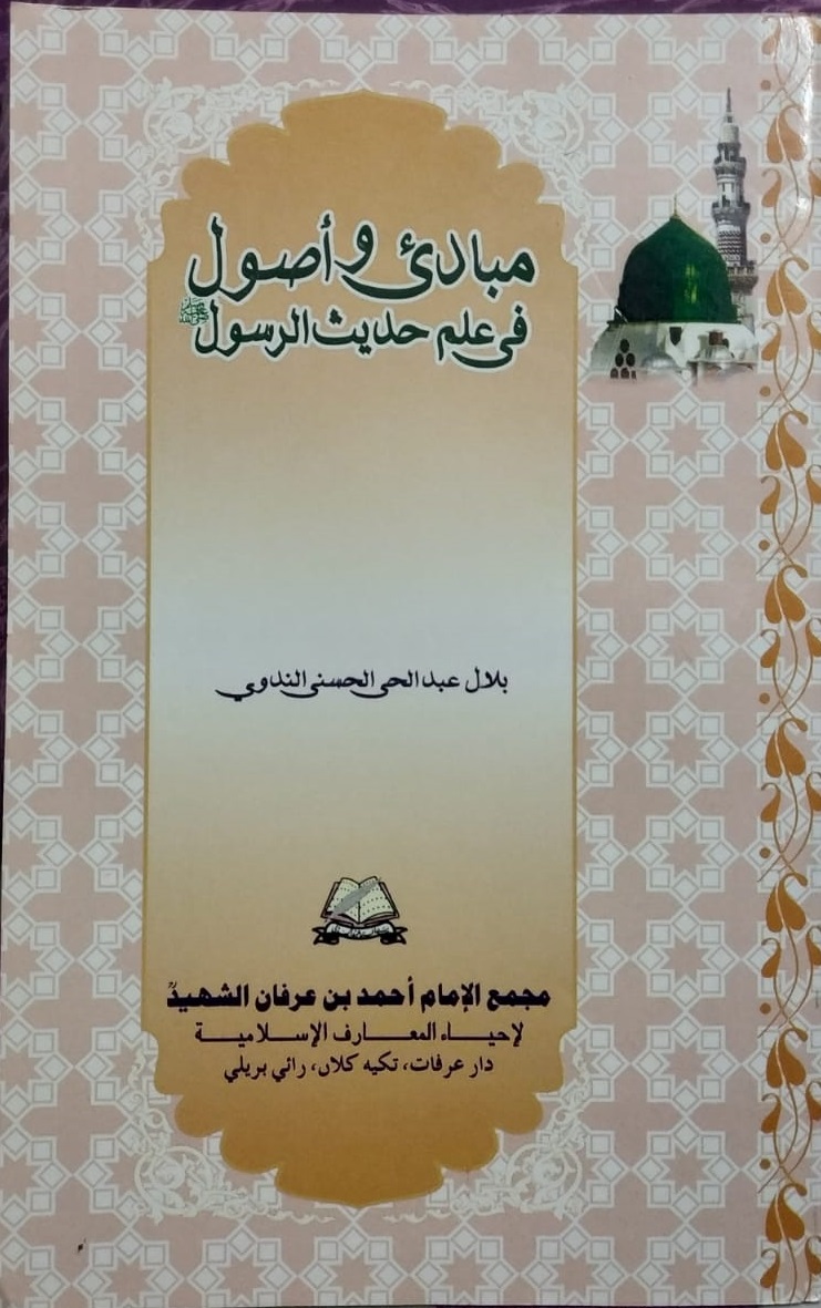 مبادئ  و أصول في علم حديث الرسول
