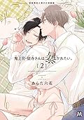 鬼上司・獄寺さんは暴かれたい。2【初回限定小冊子付特装版】