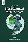 السعودية المتغيرة: الفن والثقافة والمجتمع في المملكة