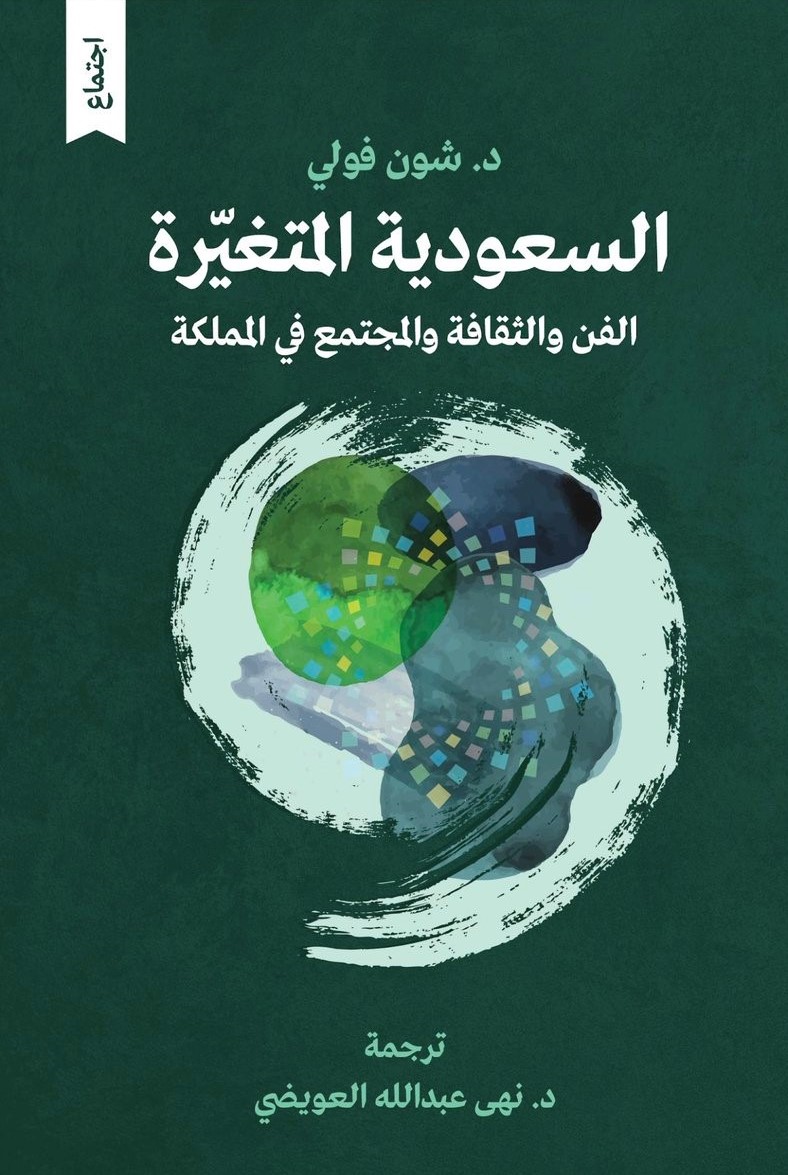 السعودية المتغيرة: الفن والثقافة والمجتمع في المملكة