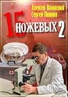 Пятнадцать ножевых. Том 2