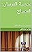 مدرسة الفرسان-المصباح: نصو...