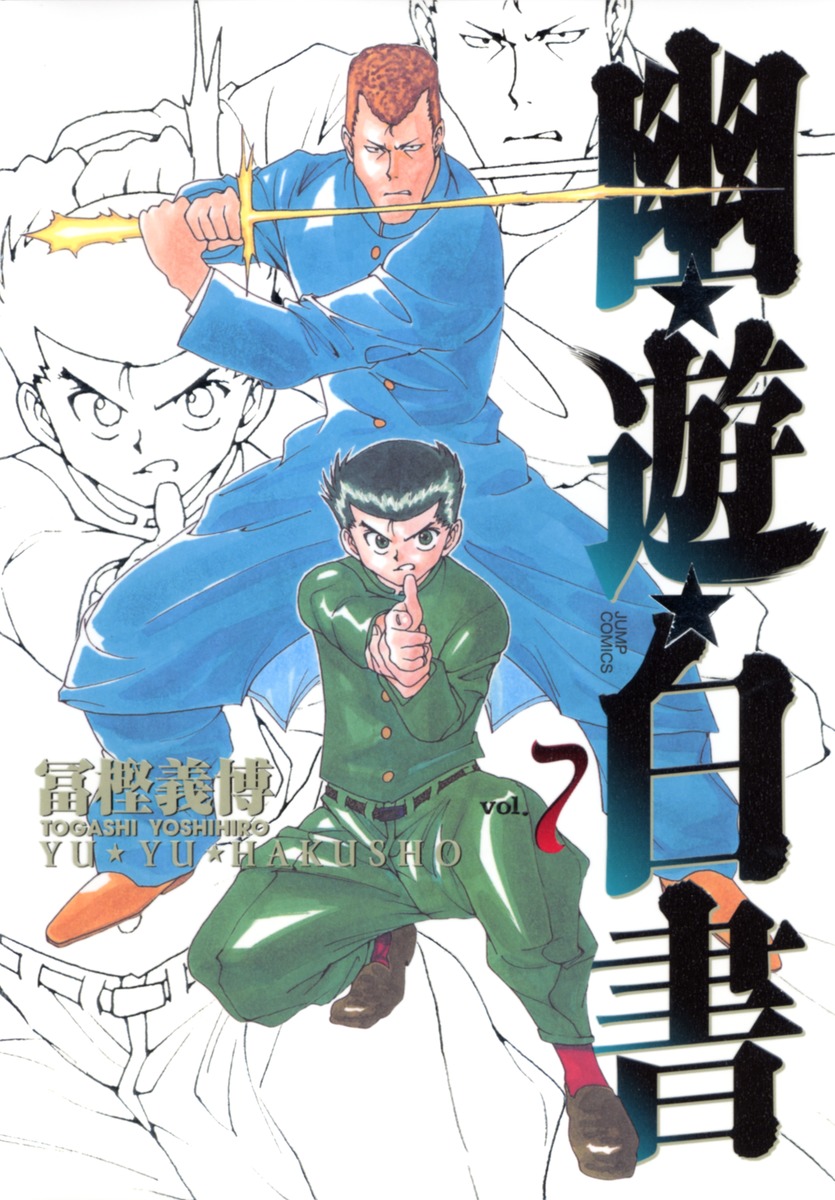 幽遊白書 7 [Yū Yū Hakusho 7] (Paperback)