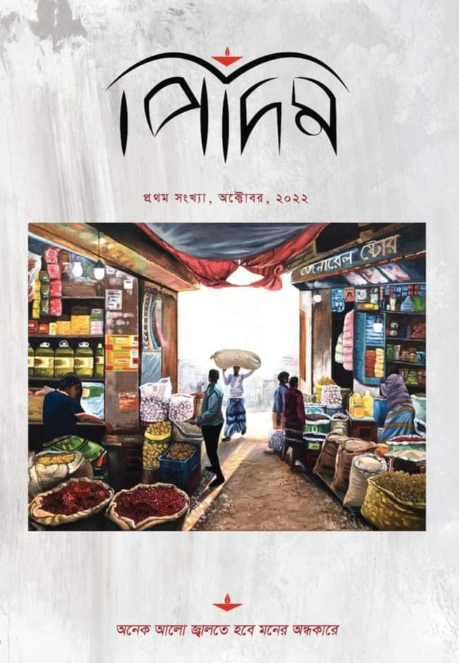 পিদিম - প্রথম সংখ্যা