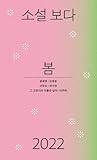 소설 보다: 봄 2022