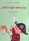 הכי הייתי רוצה להיות... הכי הייתי רוצה להיות...