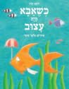כשאבא היה עצוב כשאבא היה עצוב
