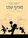 בשכונה שלנו בשכונה שלנו