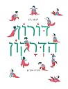 דורון הדרקון דורון הדרקון