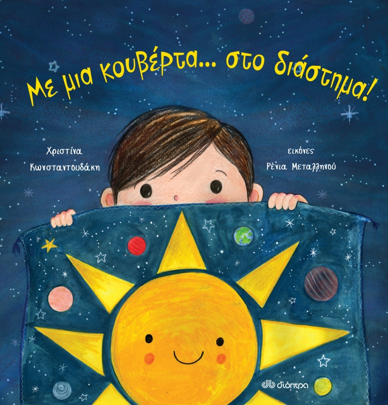 Με μια κουβέρτα... στο διάστημα! (Hardcover)
