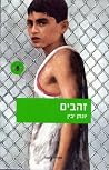 זהבים זהבים