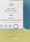 النفخة على النفحة والمنحة ، ويليه: نظرة في النفخة الزكية في الرد على الوهابية النفخة على النفحة والمنحة ، ويليه: نظرة في النفخة الزكية في الرد على الوهابية