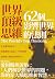 世界頂級思維：62個影響世界的法則 (Traditional Chinese Edition)