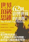 世界頂級思維:62個影響世界的法則 (Traditional Chinese Edition) 世界頂級思維:62個影響世界的法則 (Traditional Chinese Edition)