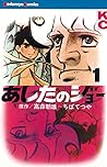 あしたのジョー 1 [Ashita no Joe 1] by Ikki Kajiwara