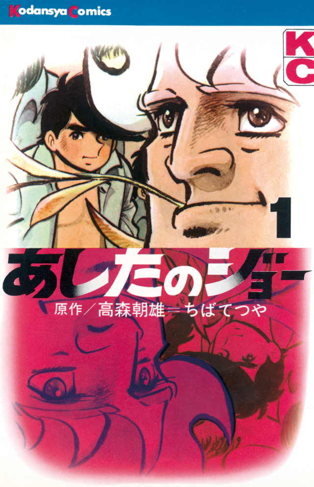 あしたのジョー 1 [Ashita no Joe 1] (Paperback)
