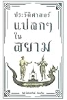 ประวัติศาสตร์แปลก ๆ ในสยาม