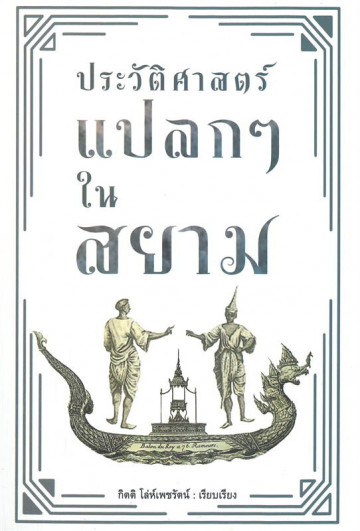 ประวัติศาสตร์แปลก ๆ ในสยาม