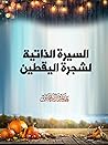 السيرة الذاتية لشجرة اليقطين السيرة الذاتية لشجرة اليقطين