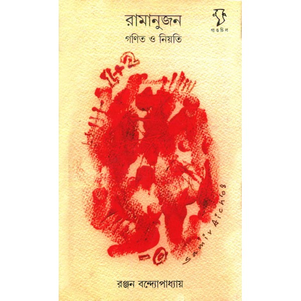 রামানুজন: গণিত ও নিয়তি