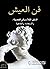 ‫فن العيش by ابكتيتوس