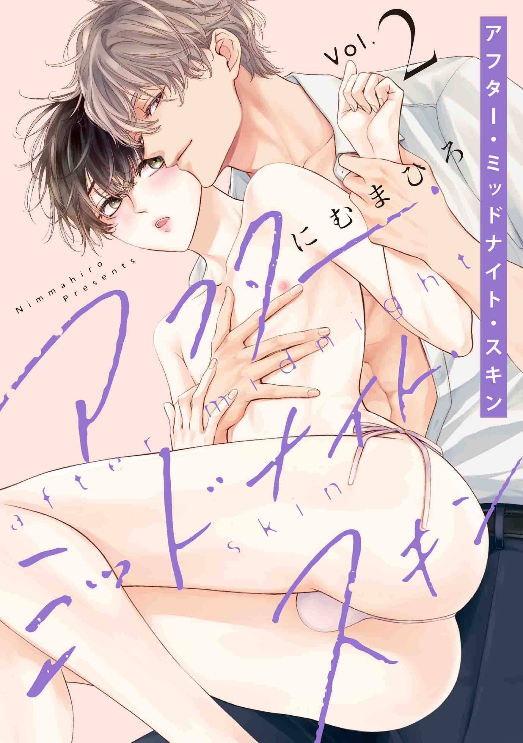 アフター・ミッドナイト・スキン 2 (アフター・ミッドナイト・スキン, #2)