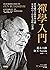 禪學入門：世界禪學宗師鈴木大拙安定內心、自在生活的八堂課 by 鈴木大拙